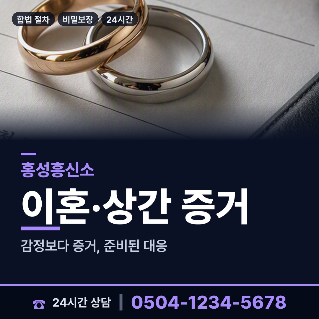 홍성 금마면 흥신소 상담 안내